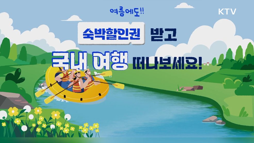 2026 대한민국 숙박세일 페스타 - 문화체육관광부