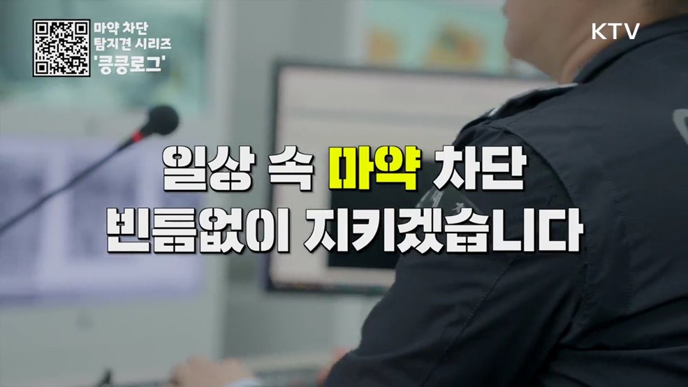 일상 속 마약 차단 빈틈없이 - 관세청