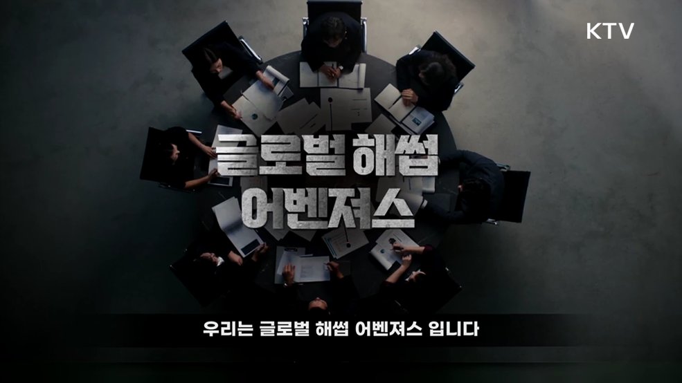  글로벌 해썹 어벤져스 - 식품의약품안전처