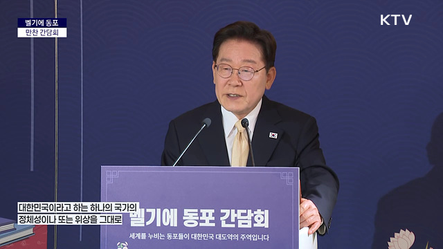 벨기에 동포 만찬 간담회 이재명 대통령 모두발언