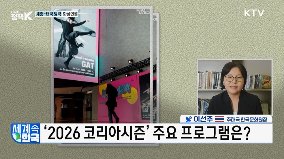 태국을 사로잡은 K-컬처의 힘! [세계 속 한국]
