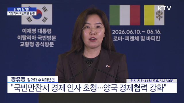 청와대 브리핑 - 이탈리아 국빈방문 관련