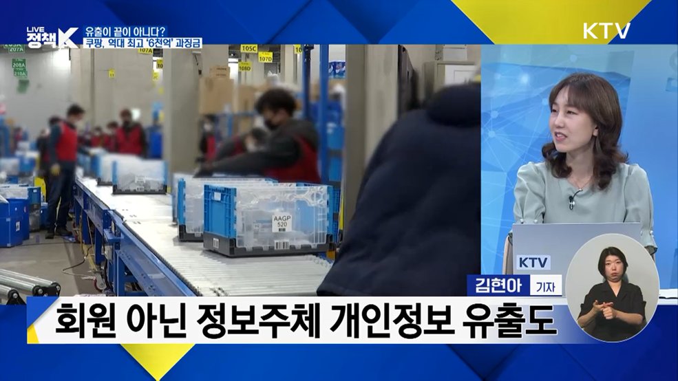 유출이 끝이 아니다?···쿠팡, 역대 최고 '6천억 원대' 과징금