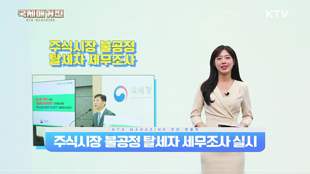 주식시장 불공정 탈세자 세무조사 실시