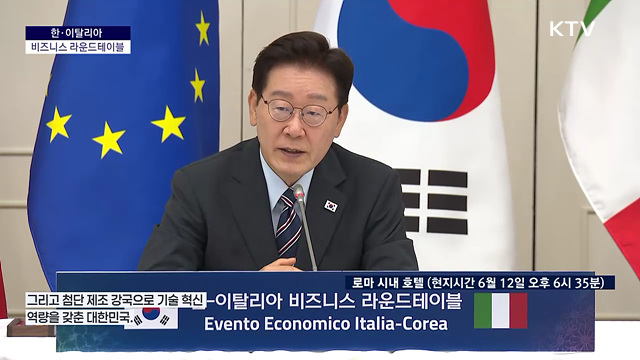 한·이탈리아 비즈니스 라운드테이블 이재명 대통령 모두말씀