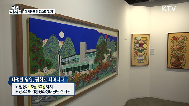 북녘땅이 한눈에, 애기봉 글로벌 관광 명소로 '우뚝’