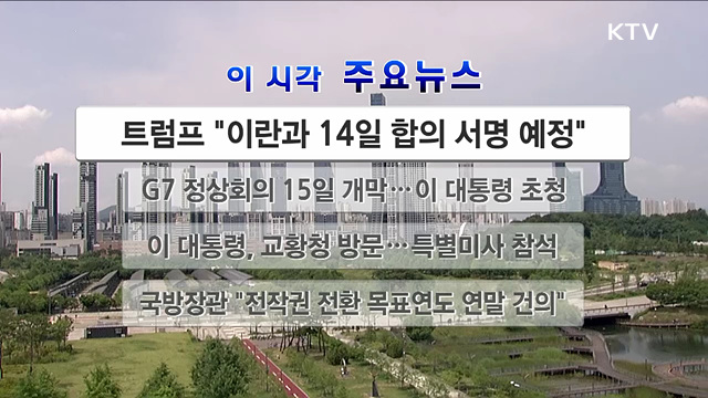 이 시각 주요뉴스 (26. 06. 14. 12시)