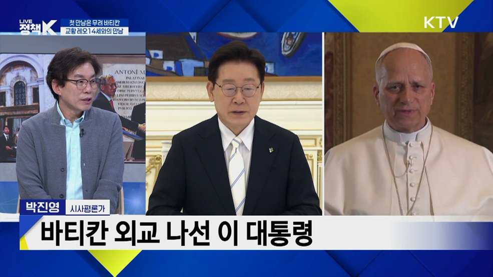 이재명 대통령 '레오 14세 교황 단독 면담' 기대 성과는? [정.주.행]