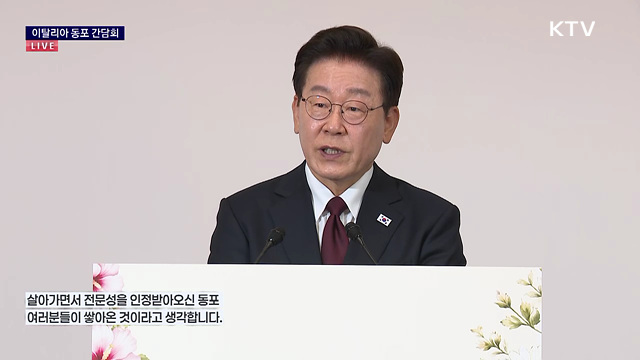 이탈리아 동포 간담회 이재명 대통령 모두 발언