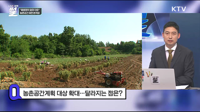 "불법행위 엄정 대응" 농촌공간 재편 본격화