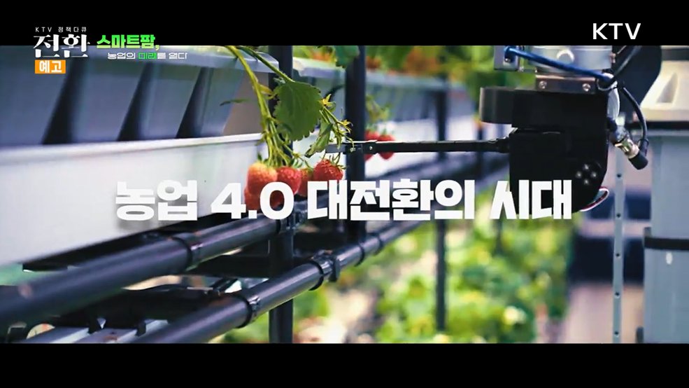 (예고) 9회 스마트팜, 농업의 미래를 열다