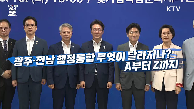 전남광주통합특별시 출범···준비미래산업·생활권 통합 기대