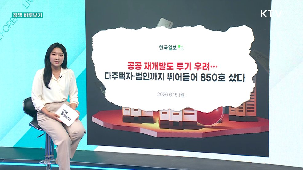 국토부 "도심 공공주택 복합사업에 투기 우려 있다? 사실 아냐" [정책 바로보기]