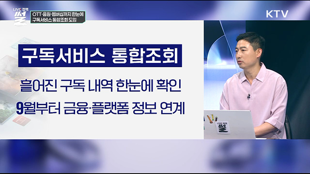 OTT·음원·멤버십까지 한눈에···구독서비스 통합조회 도입