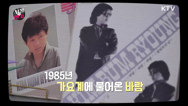 가요로 보는 근현대사 시절연가