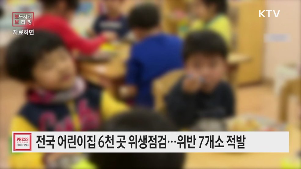 식약처, 전국 어린이집 6,173곳 위생점검