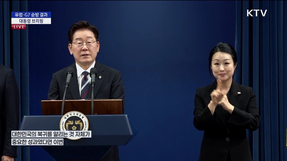 유럽·G7 순방 결과 이재명 대통령 브리핑