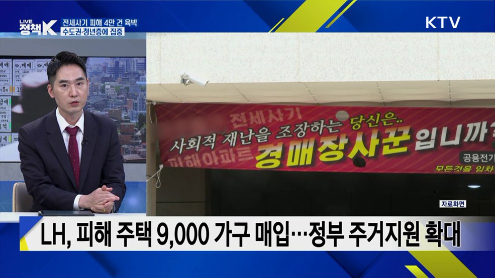 정부, 전세사기 위험진단 서비스 구축···주요 내용은? [K-정책 사용법]