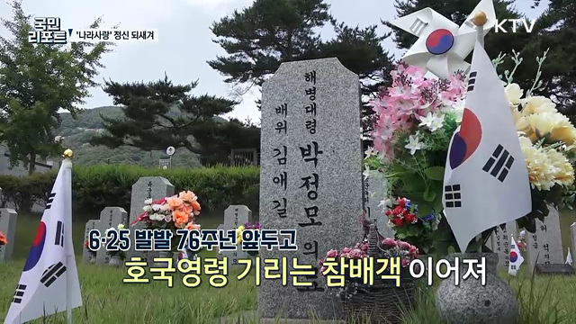 대전현충원 국민 참여 행사, 보훈 가치 되새겨