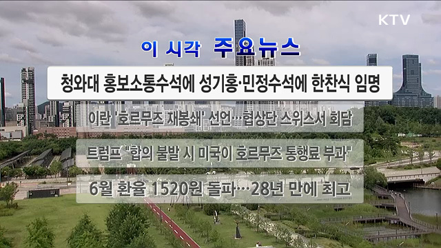이 시각 주요뉴스 (26. 06. 21. 12시)
