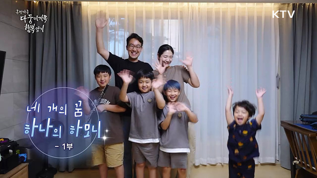 네 개의 꿈, 하나의 하모니 1부
