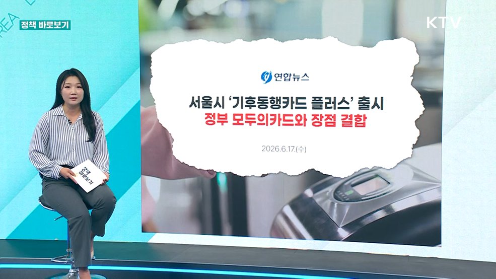 모두의카드·기후동행카드 통합된다? [정책 바로보기]