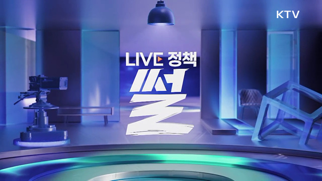LIVE 정책 썰 (11회)