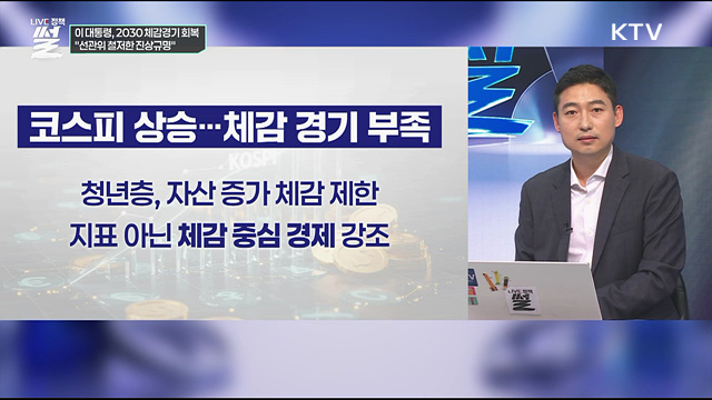이 대통령, 2030 체감경기 회복···"선관위 철저한 진상규명"