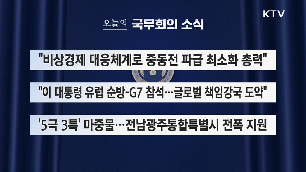 오늘의 국무회의 소식 (26. 06. 23. 09시)