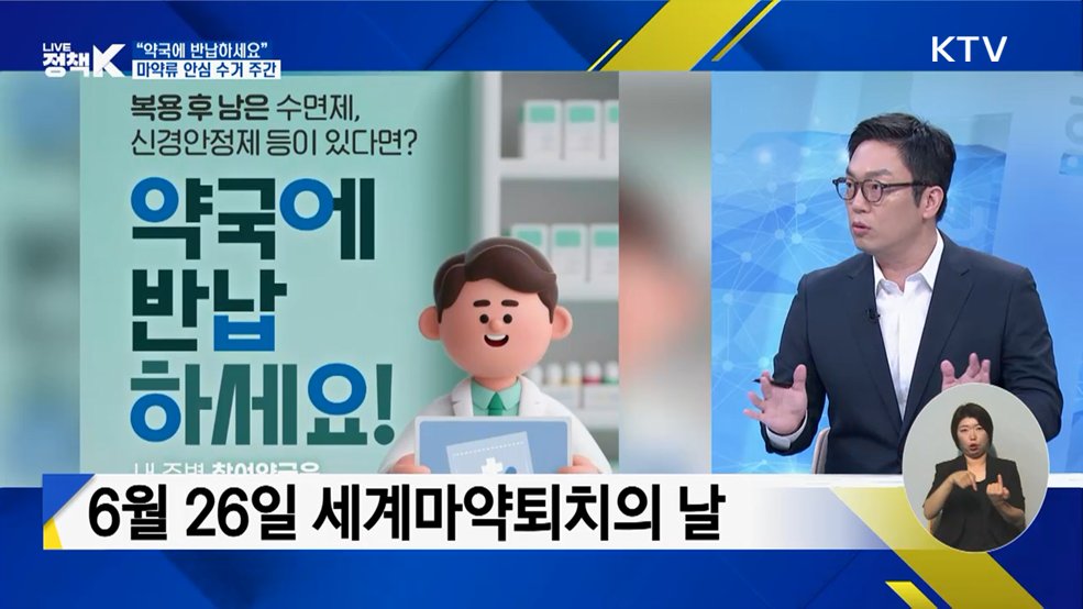 "약국에 반납하세요"···마약류 안심 수거 주간