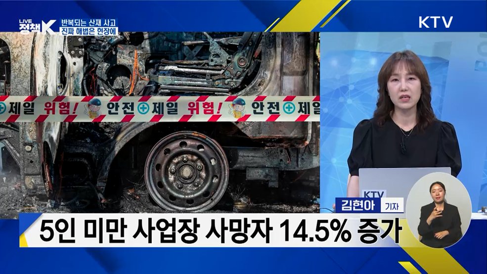 반복되는 산재 사고···진짜 해법은 현장에