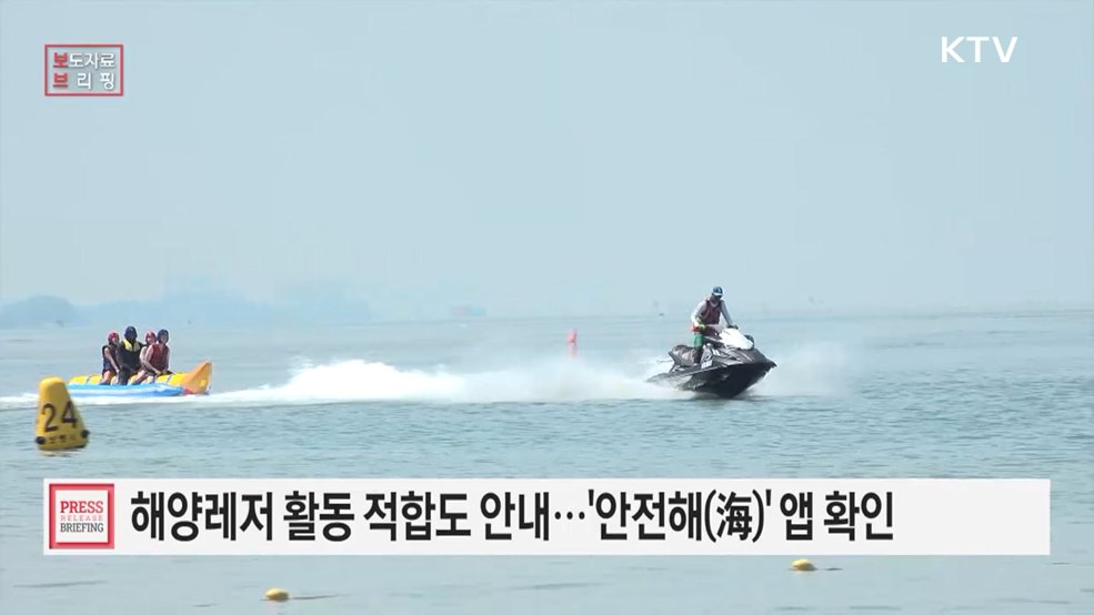 올여름 바다갈 땐, 이안류지수와 해양레저지수 확인으로 안전하고 쾌적하게!