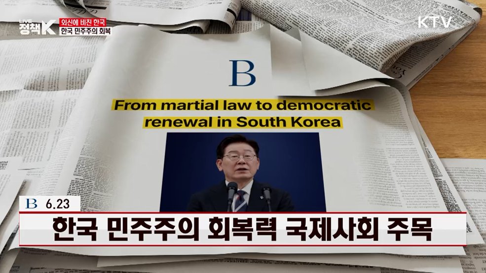 브루킹스연구소 / 6.23 한국 민주주의 회복력 국제사회 주목 [외신에 비친 한국]