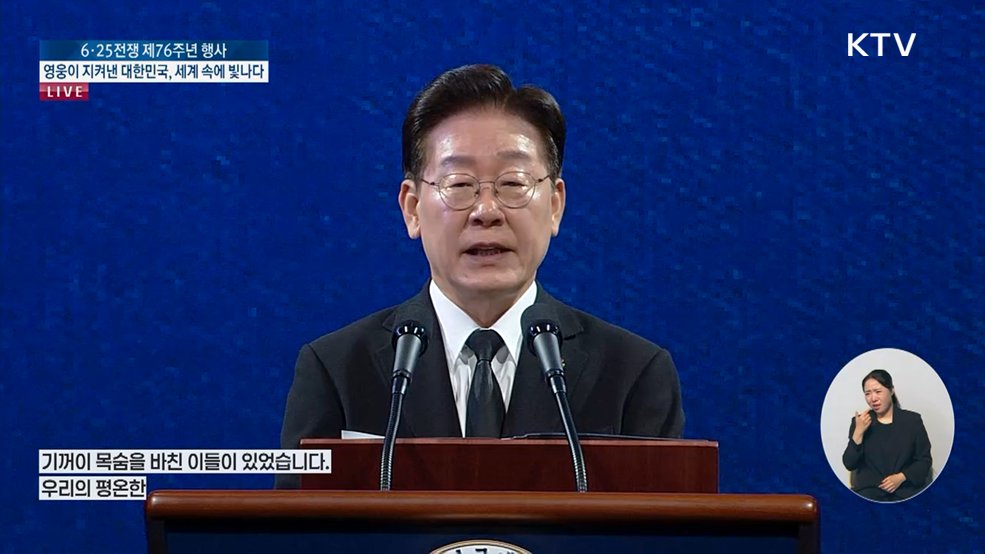 6·25전쟁 제76주년 행사 이재명 대통령 기념사