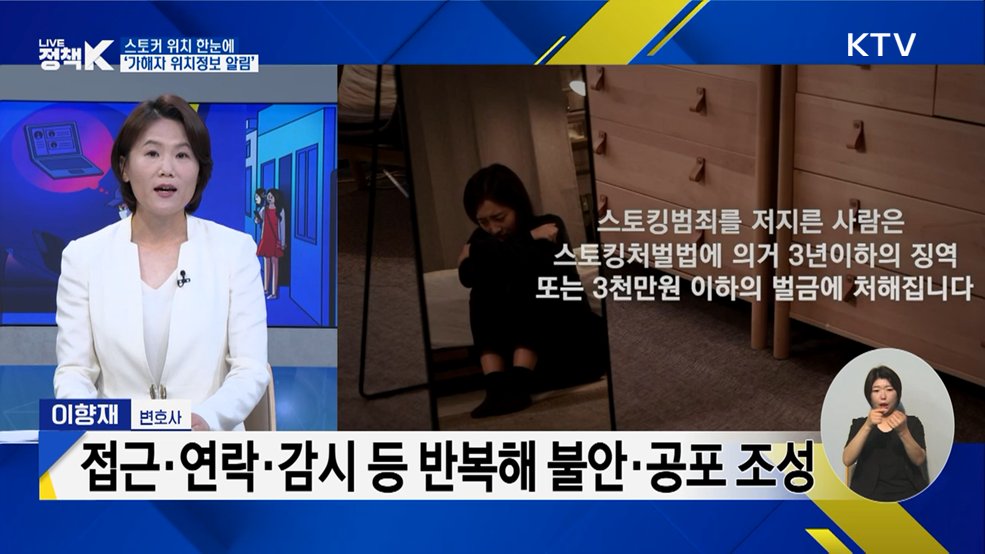 스토커 위치 한눈에···'가해자 위치정보 알림'