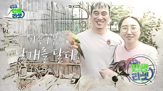 가족의 꿈, 날개를 달다