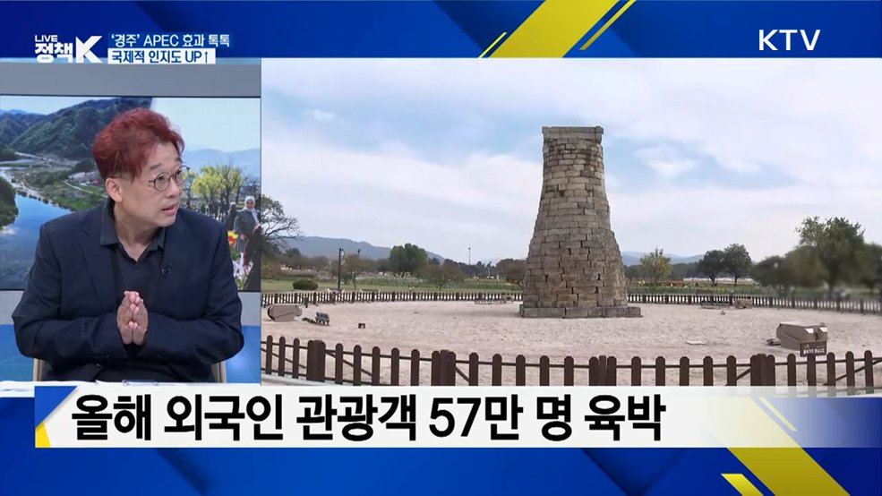 APEC 효과 본 경주 골든 루트로···'K-관광' 발전 위한 노력은? [K-정책 사용법]