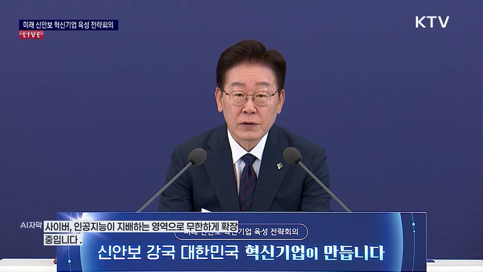 미래 신안보 혁신기업 육성 전략회의 이재명 대통령 모두 말씀