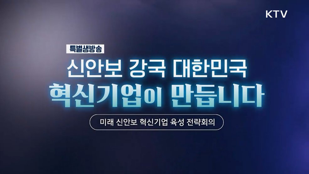 미래 신안보 혁신기업 육성 전략회의