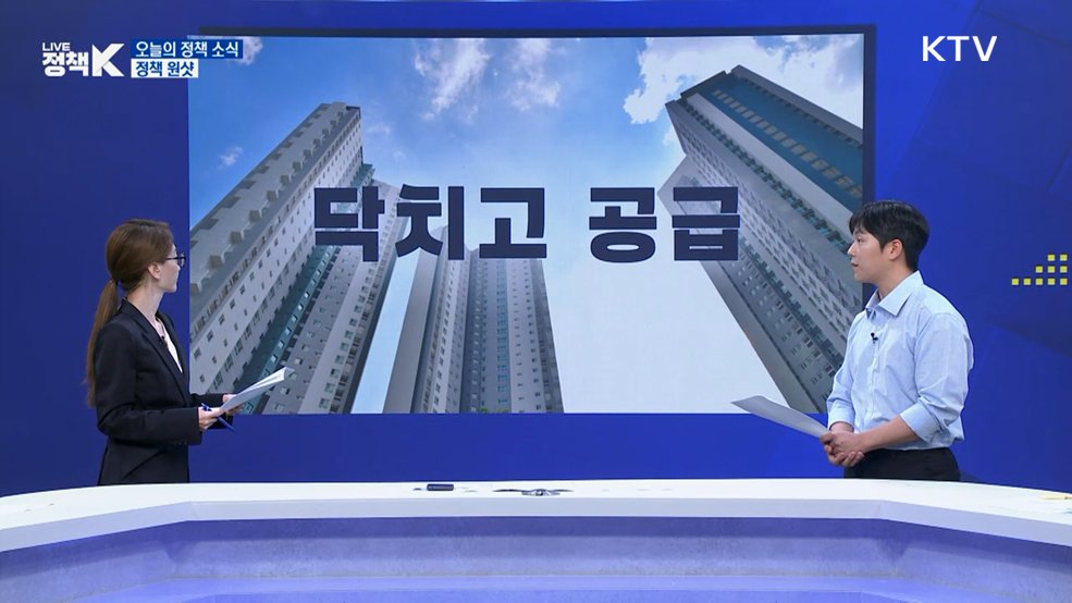 닥치고 공급 [정책 원샷]