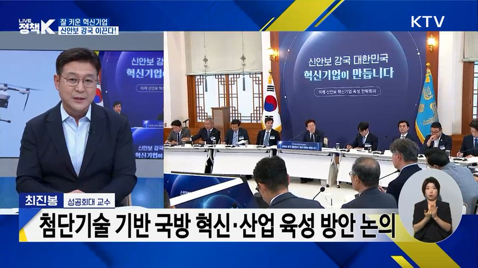 잘 키운 혁신기업, 신안보 강국 이끈다!