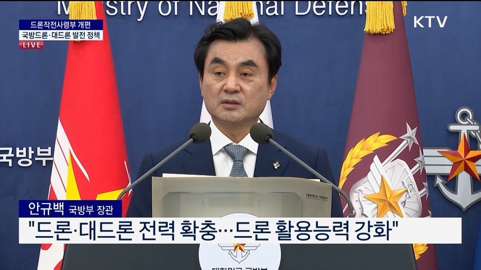 드론작전사령부 개편 - 국방드론·대드론 발전 정책