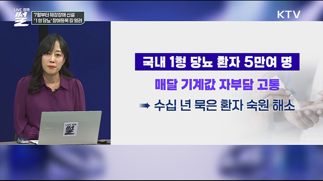 7월부터 췌장장애 신설···'1형 당뇨' 장애등록 길 열려