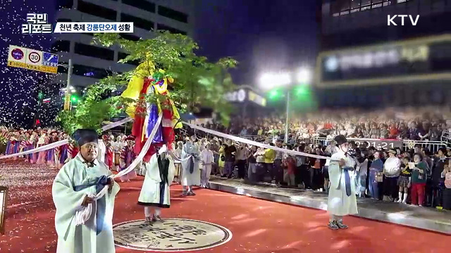 '풀리니, 단오다' 천년의 축제 강릉단오제 성황