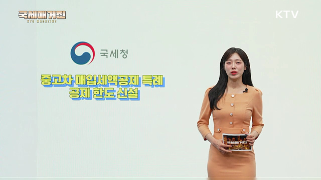 중고차 매입세액공제 특례 공제 한도 신설