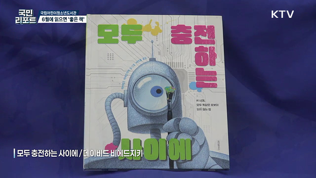 책과 함께하는 6월, 사서추천도서 8권 선정