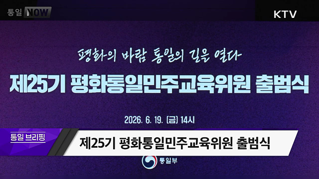 제25기 평화통일민주교육위원 출범식