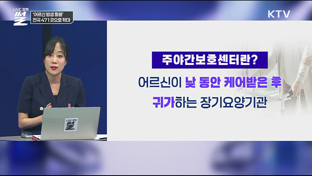 '어르신 밤샘 돌봄'···전국 471곳으로 확대