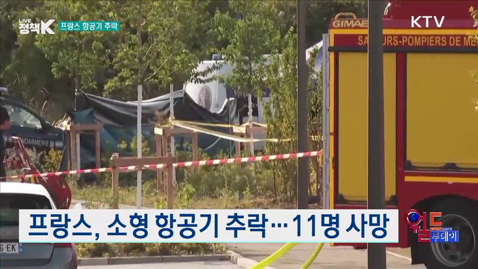 프랑스, 소형 항공기 추락···11명 사망 [월드 투데이]