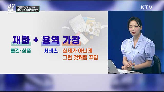 '신종 피싱' 의심계좌···오늘부터 즉시 거래정지